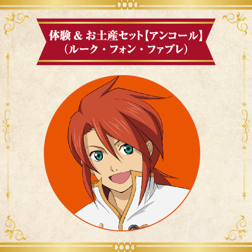 テイルズ ルーク セット テイルズ ルーク セット テイルズ ルーク