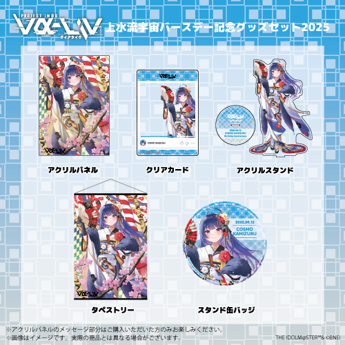 vα-liv 上水流宇宙バースデー記念グッズセット2025
