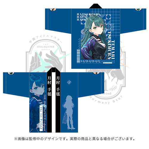 学園アイドルマスター 法被 学園アイドルマスター The 1st Period 公式