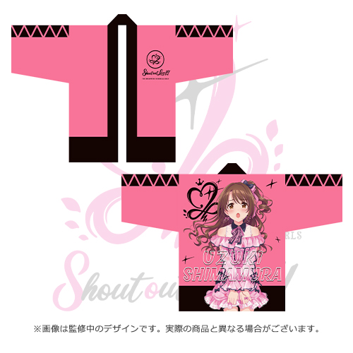 アイドルマスター シンデレラガールズ 公式法被 島村卯月 (Shout out