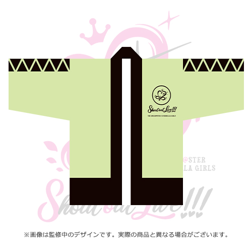 アイドルマスター シンデレラガールズ 公式法被 高森藍子 (Shout out