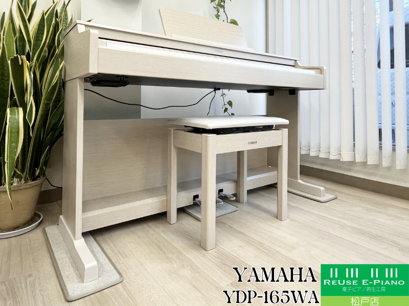 ヤマハ YDP-165WA ホワイトアッシュ 中古 2023年製 YAMAHA ARIUS