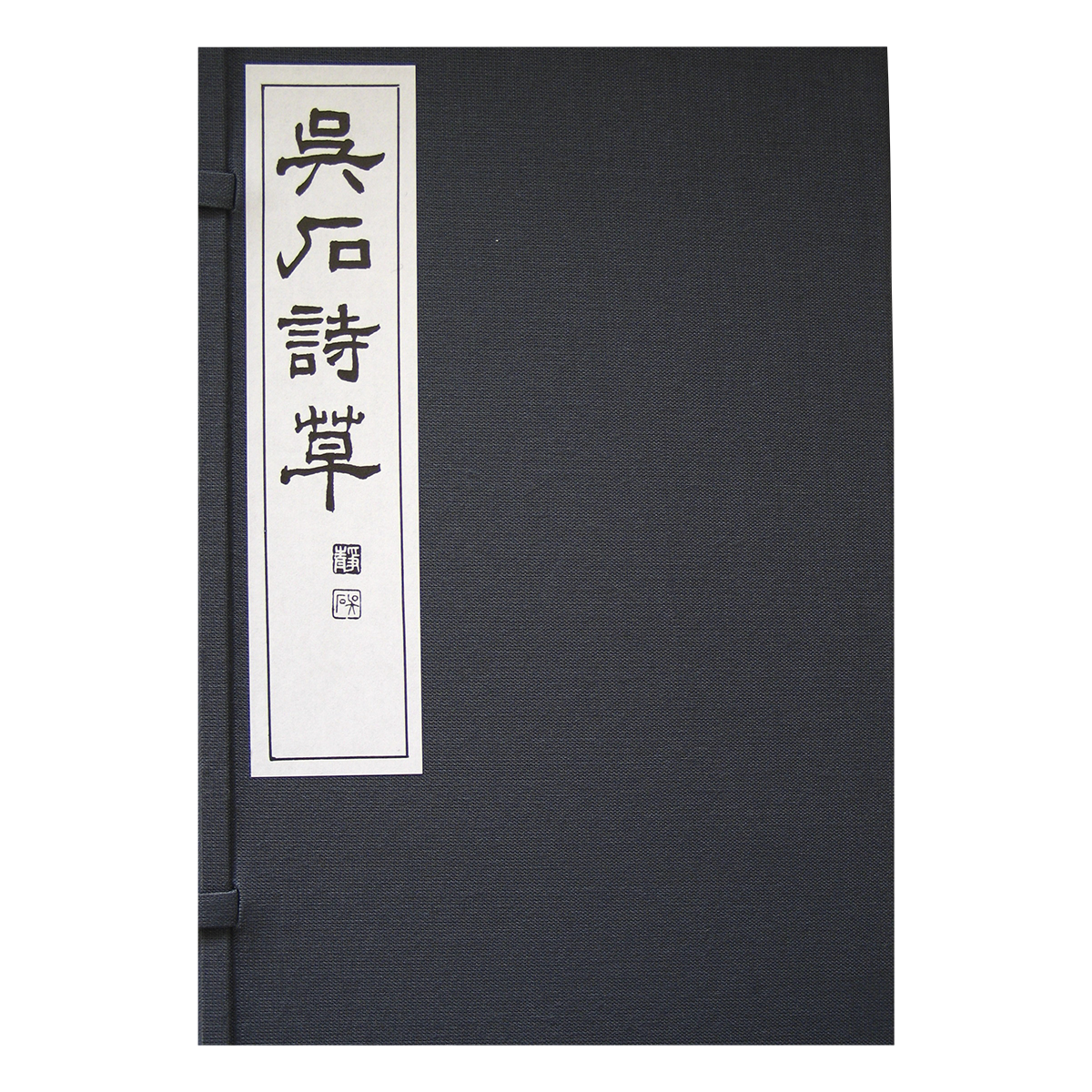 代々木文化学園 書道用品 / 呉石詩草 1冊