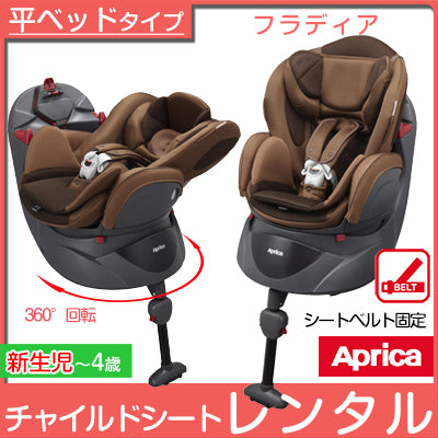 フラディア アップリカ(Aprica) チャイルドシート【レンタル