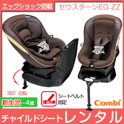 ゼウスターンEG ZZ ゴールドブラウン コンビ(Combi) チャイルドシート