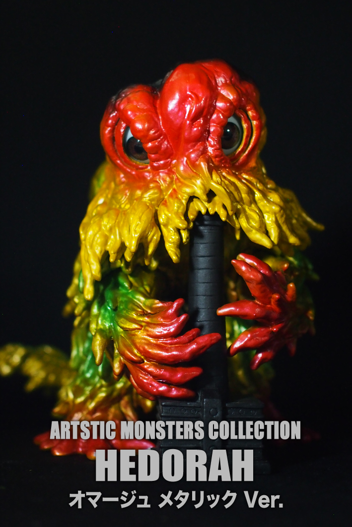 ベアモデル ヘドラ 上陸期 ソフビ フィギュア ベアモデルヘドラソフビ