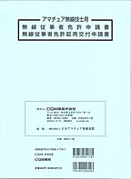 分野名：アマチュア無線：アマチュア無線国家試験