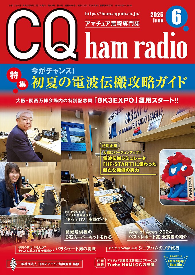 CQ ham radio 2025年 6月号