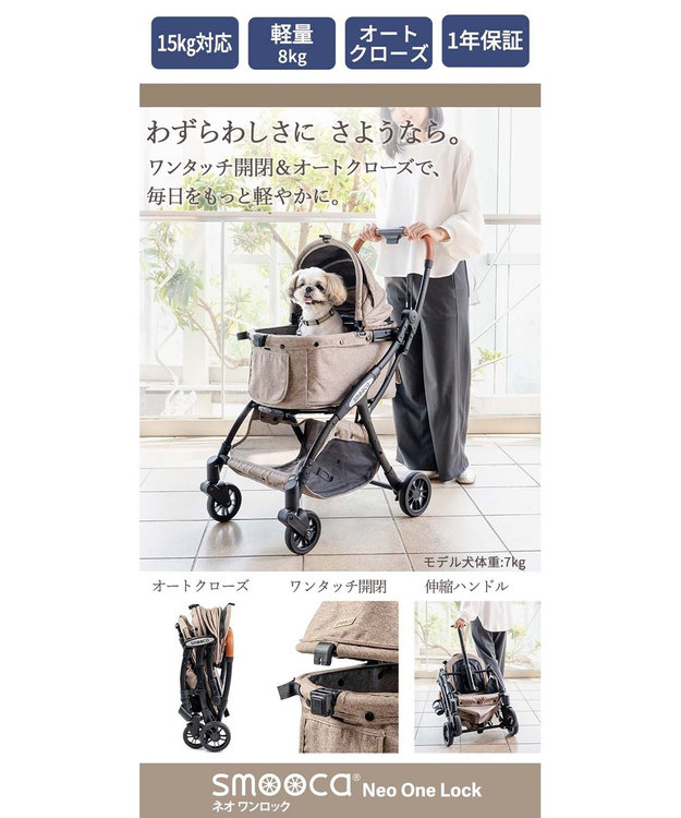 smooca ネオ ワンロック ペットカート 《モカ》 / PET PARADISE