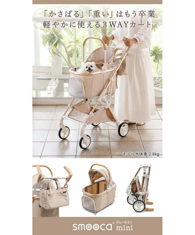 smooca mini ペットカート 《ベージュ》 / PET PARADISE | 【通販