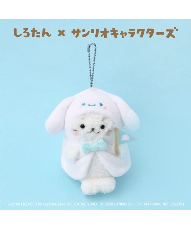 しろたん ぬいぐるみキーホルダー シナモロール 【しろたん×サンリオ