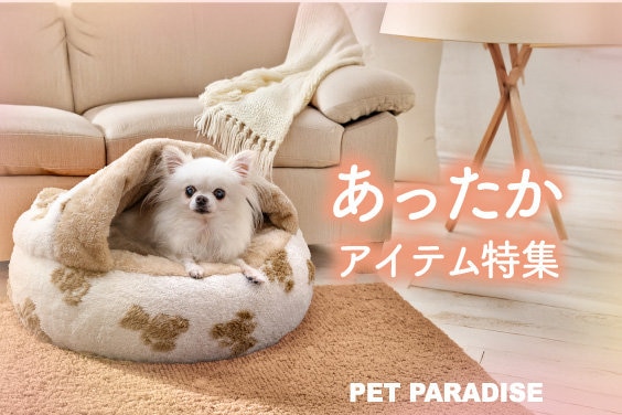 公式】 PET PARADISE | 【通販】雑貨とペット用品の通販サイト