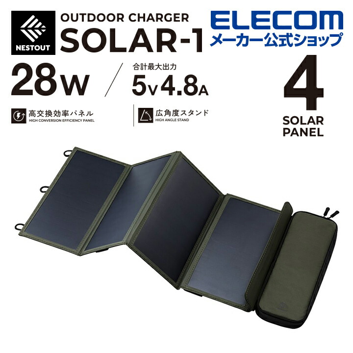 NESTOUT ソーラーチャージャー SOLAR-1(4パネル 28W/4.8A) | エレコム