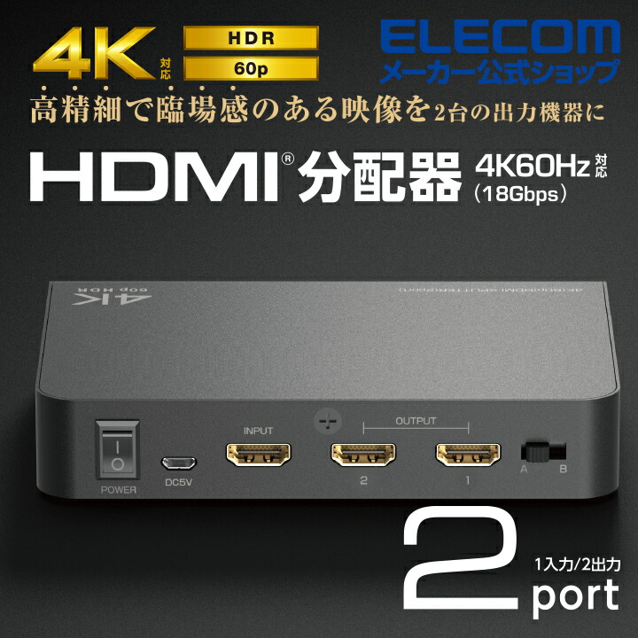 HDMI(R)分配器 | エレコムダイレクトショップ本店はPC周辺機器メーカー