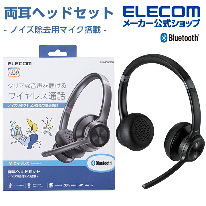 ノイズリダクションステレオBluetoothヘッドセット | エレコム