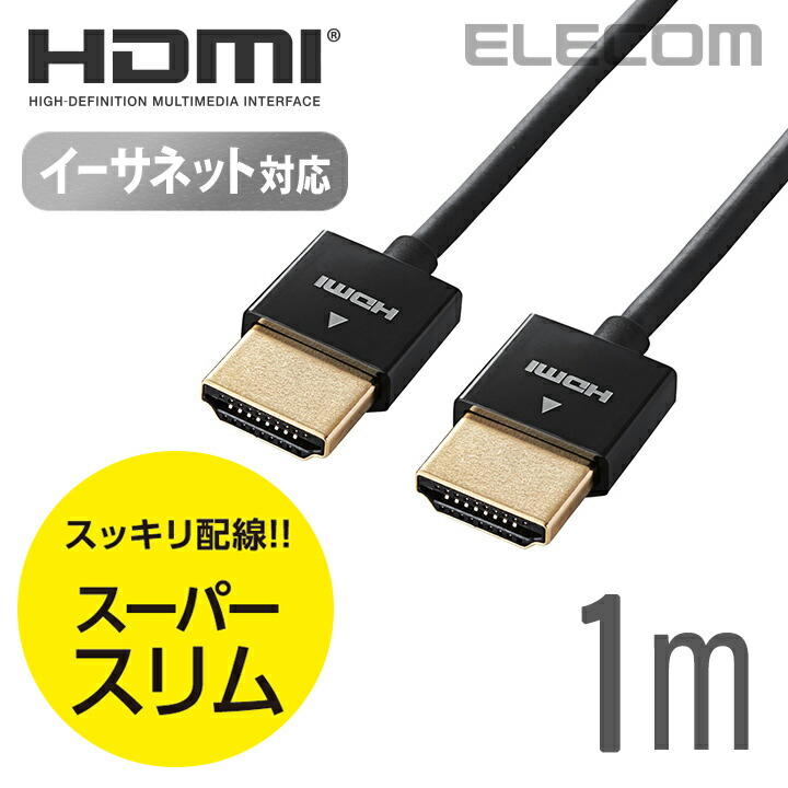 ハイスピードHDMI(R)ケーブル(スーパースリム) | エレコムダイレクト