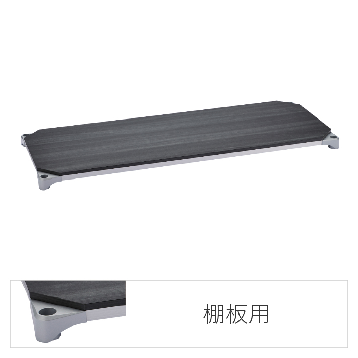 エレクターのスチールラック｜ベーシックシリーズ ウッドシェルフ 棚用