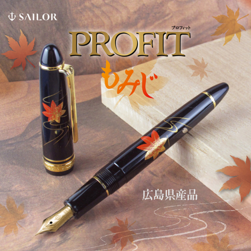 セーラー万年筆】プロフィット もみじ万年筆 14金 中字 ＜広島ご当地