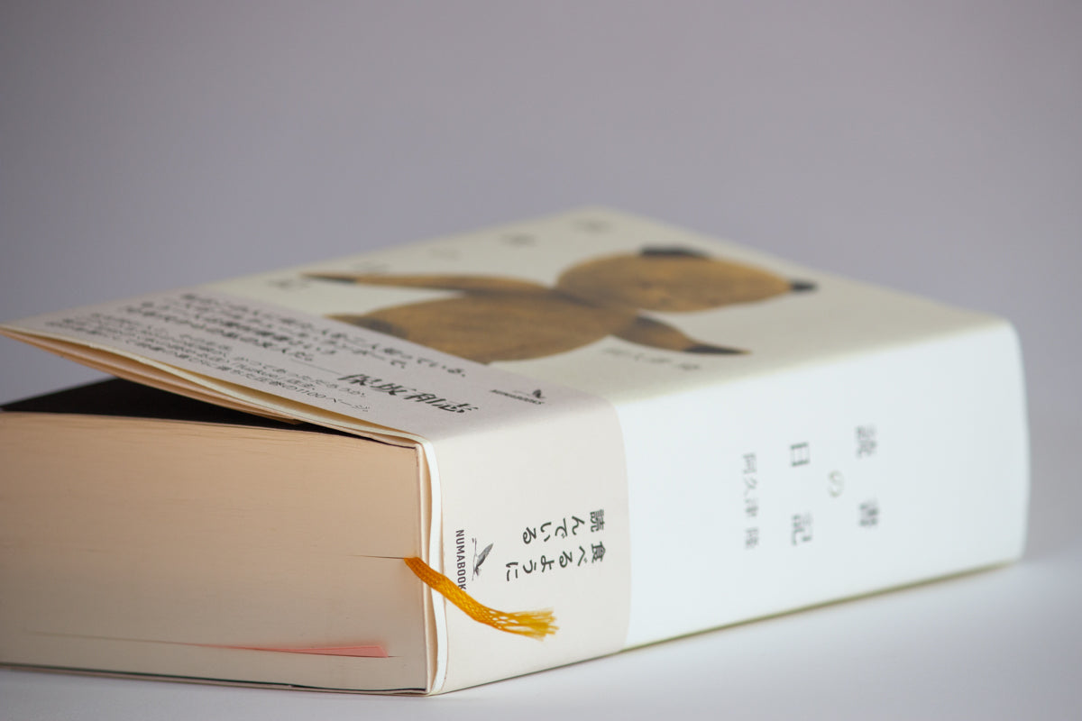 阿久津隆（店主）著『読書の日記』 – fuzkue