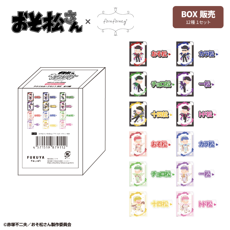 おそ松さん×fanfancy+ アクリルカードセット BOX| FUKUYA ONLINE