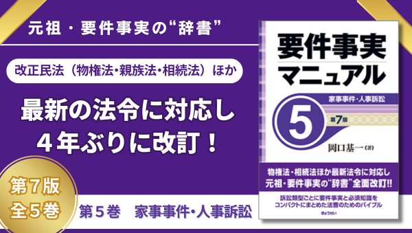 要件事実マニュアル 第7版 第5巻 家事事件・人事訴訟｜地方自治