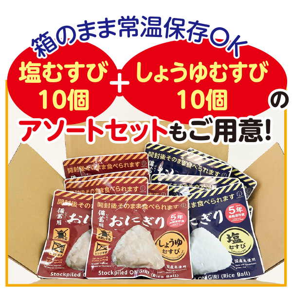 備蓄用おにぎり 20個セット：塩むすび
