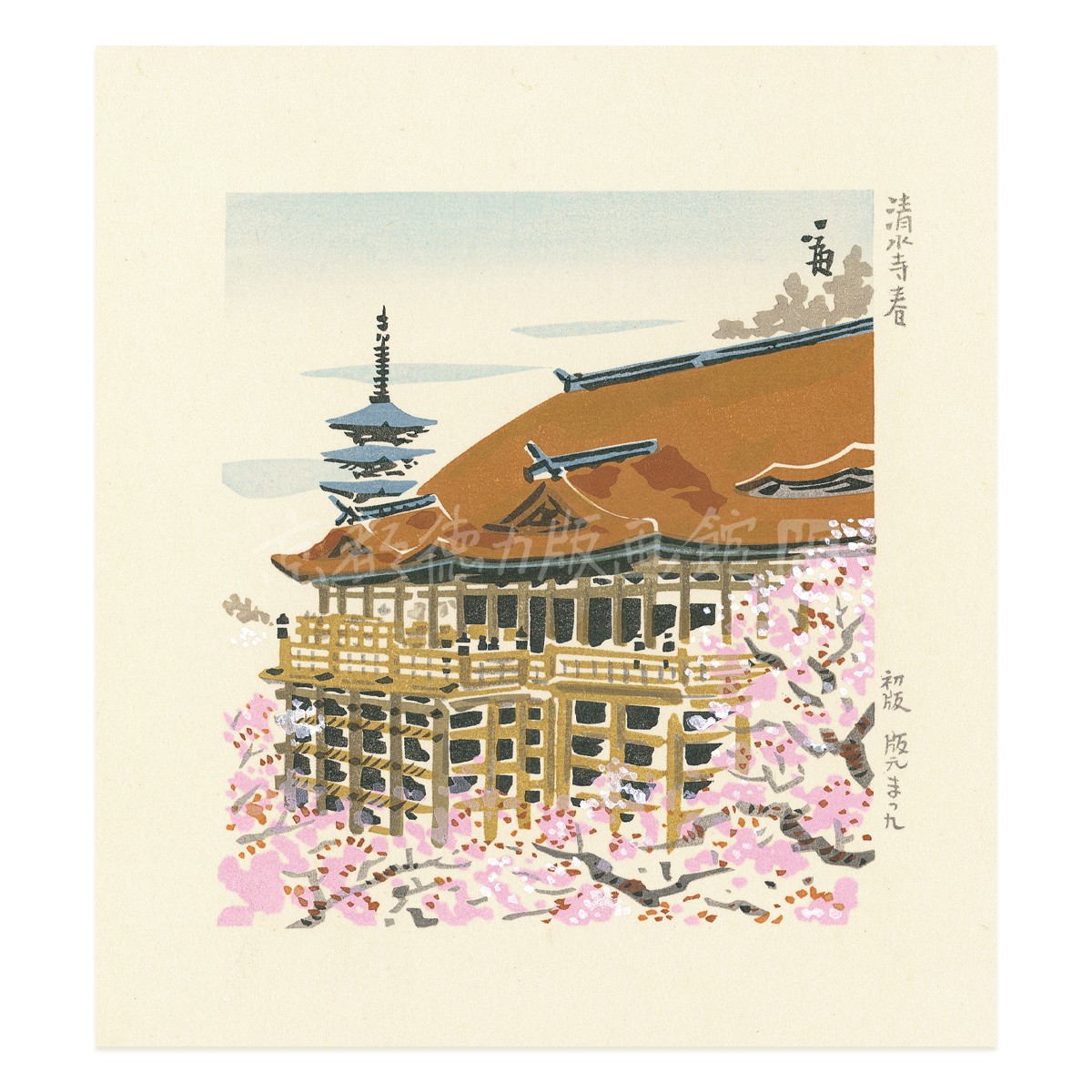 小判『1997-030 徳力富吉郎 木版画 小版 清水寺 春』｜【公式