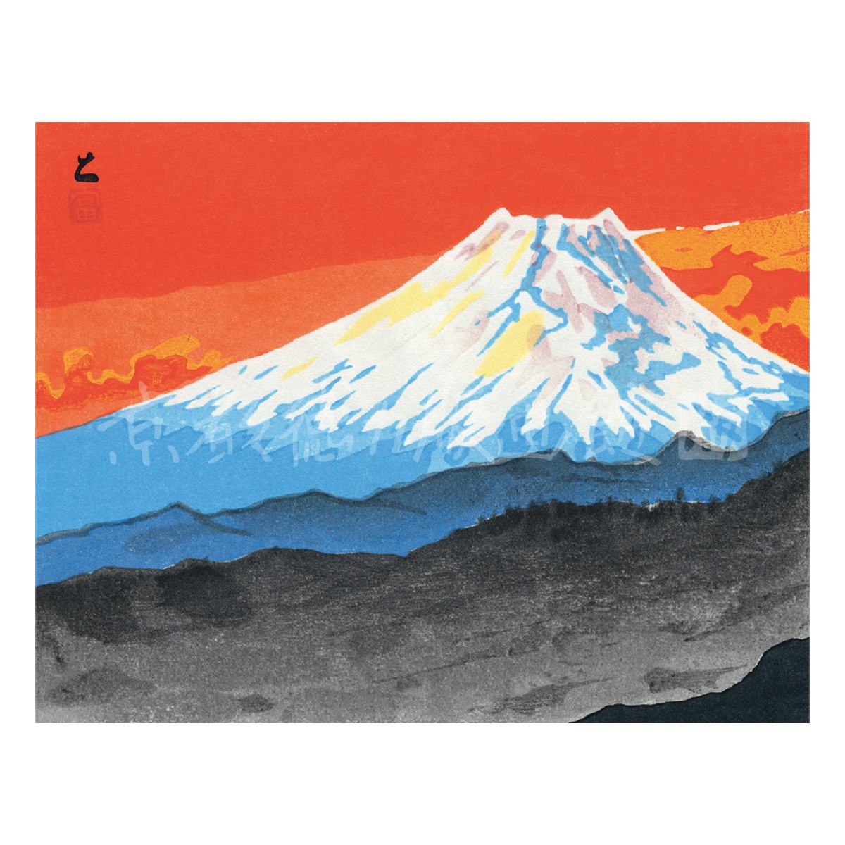 富士山 木版画富吉郎