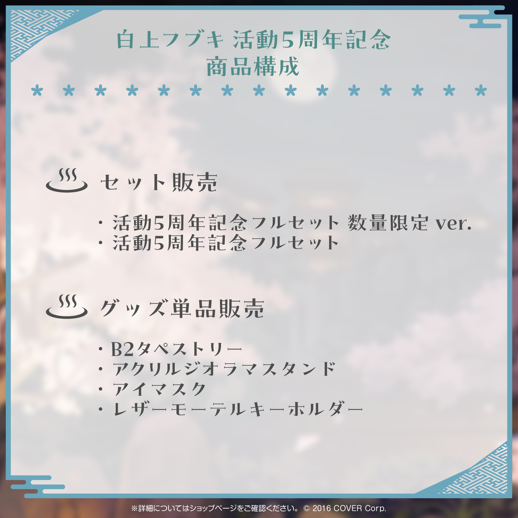 白上フブキ 活動5周年記念 – hololive production official shop