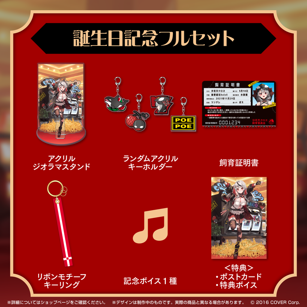 沙花叉クロヱ 誕生日記念2023 – hololive production official shop