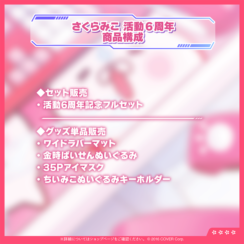 さくらみこ 活動6周年記念 – hololive production official shop