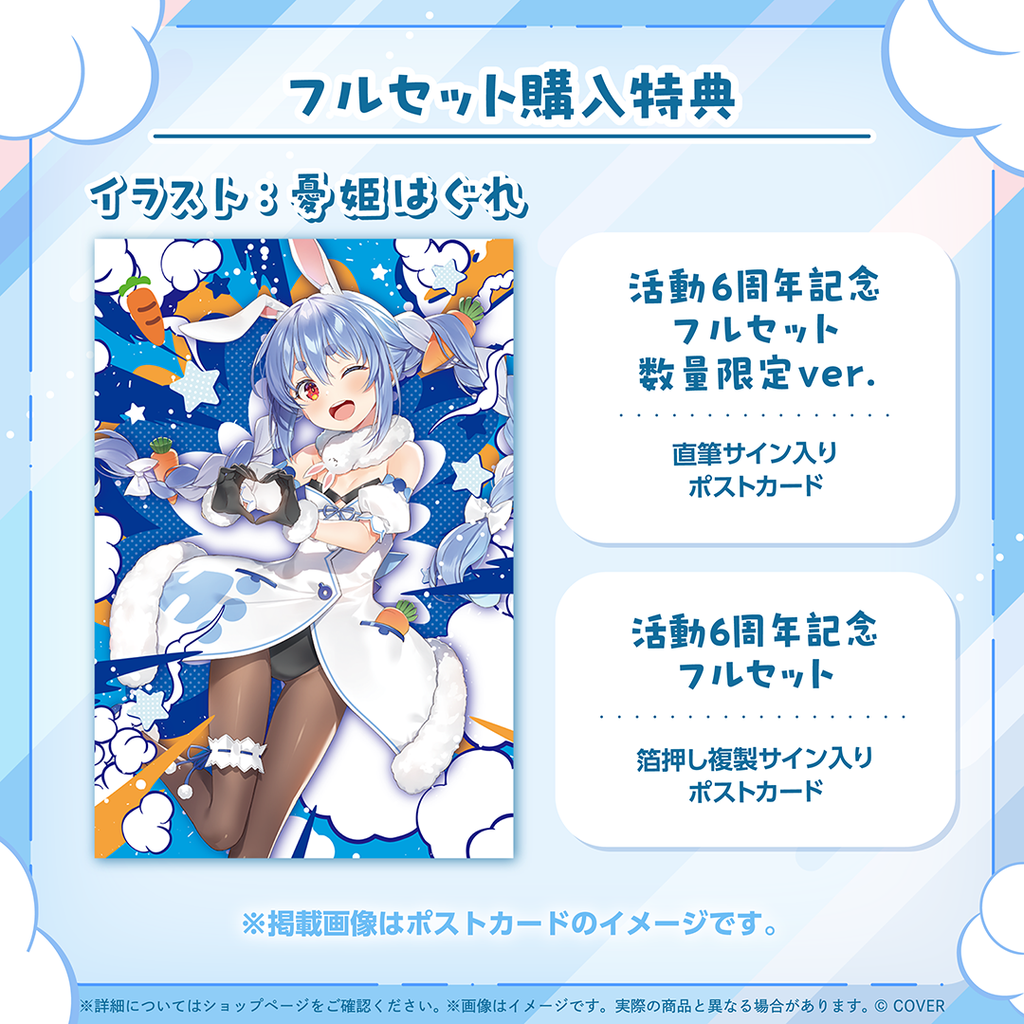 兎田ぺこら 活動6周年記念 – hololive production official shop