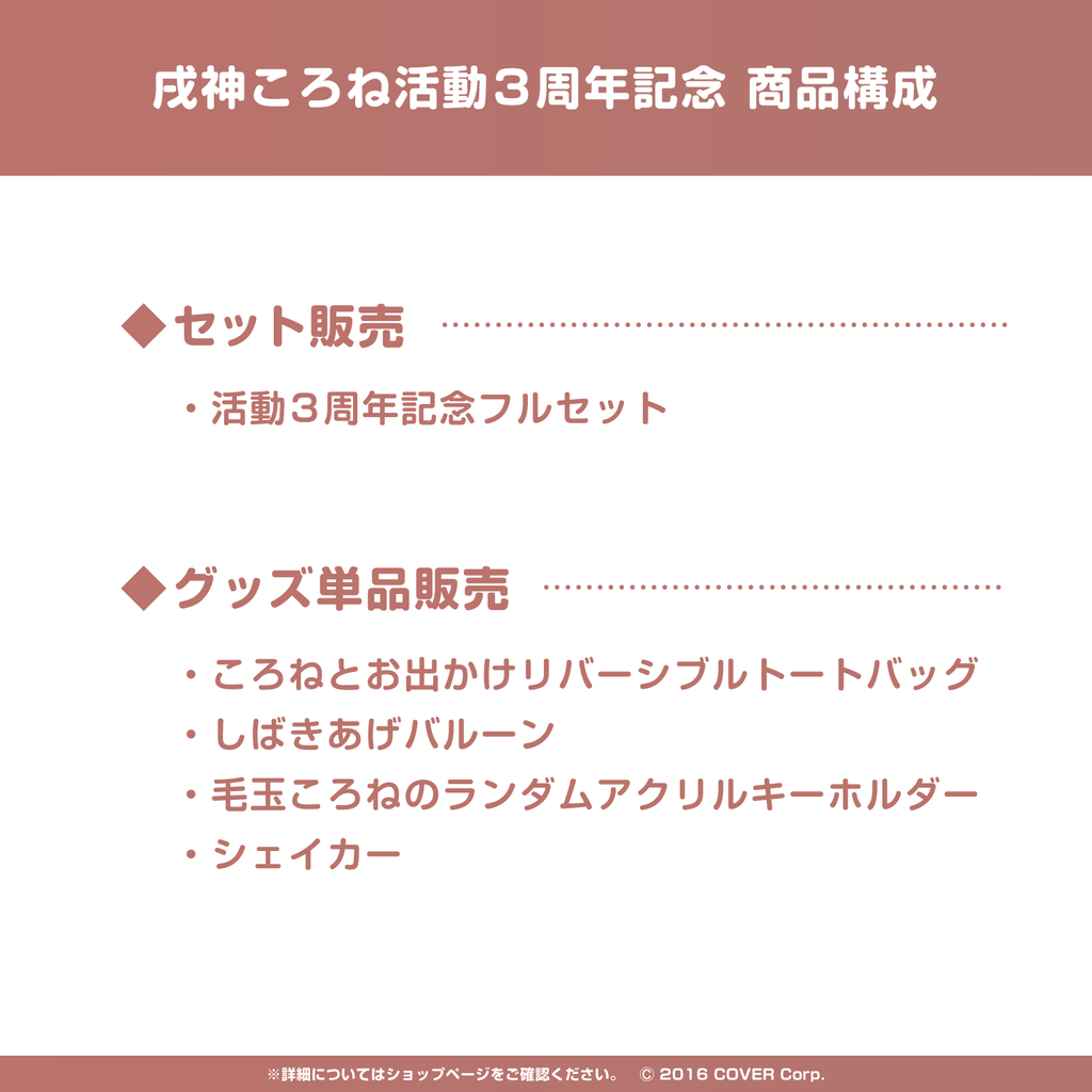 戌神ころね 活動3周年記念 – hololive production official shop