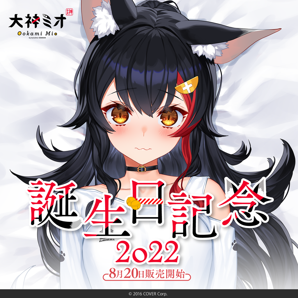 大神ミオ誕生日記念2022 – hololive production official shop