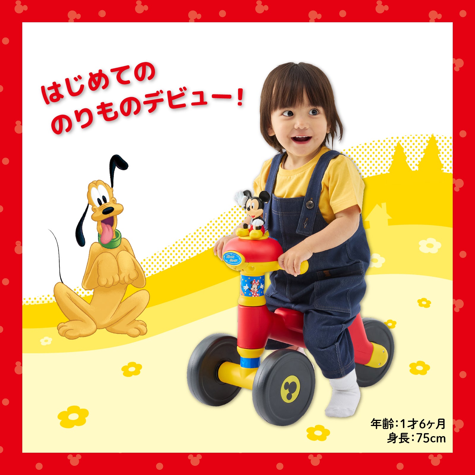スマイルライド/ミッキー – アイデス公式オンラインストア｜お子様の