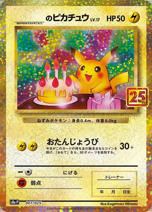 ポケモンカード おたんじょうび 誕生日 ピカチュウ 25th お誕生日