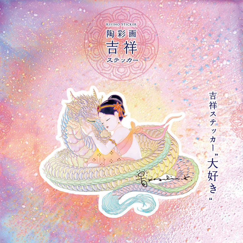 花音と虹龍 – 草場一壽工房 Museum Shop