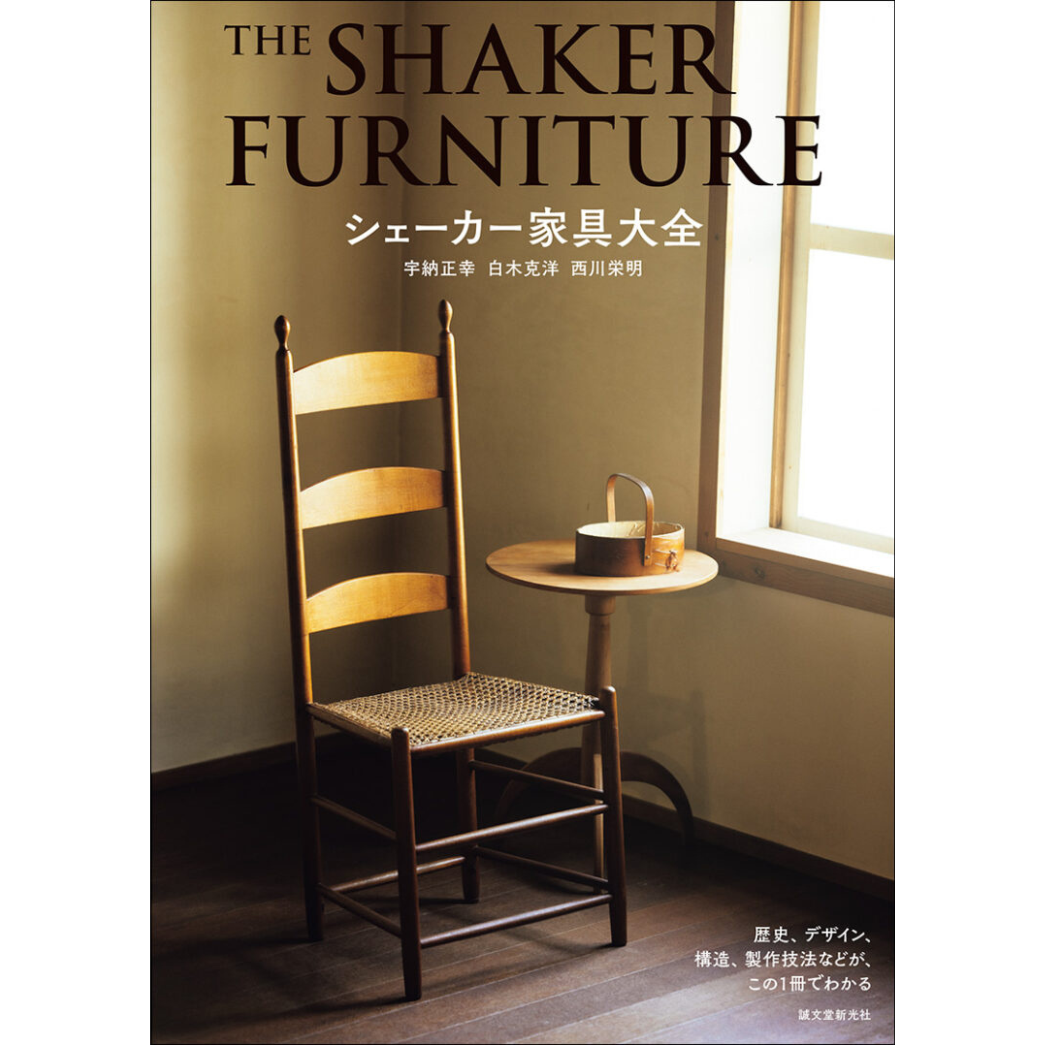 シェーカー家具大全 Shaker Furniture Compendium