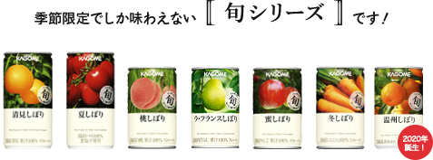 旬シリーズ｜カゴメ健康直送便 商品STORY ｜【カゴメの通販】カゴメ