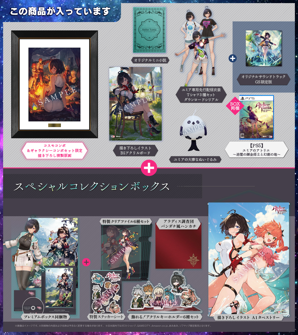 ユミアのアトリエ ～追憶の錬金術士と幻創の地～ ガストショップ限定