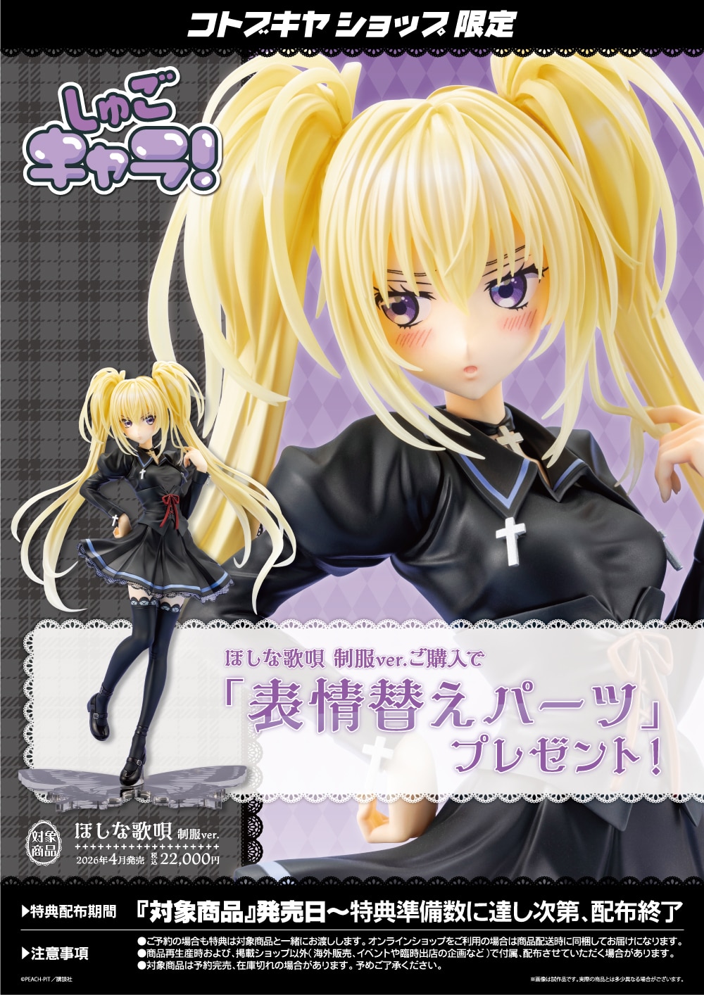 限定特典付き】ほしな歌唄 制服ver.｜コトブキヤオンラインショップ