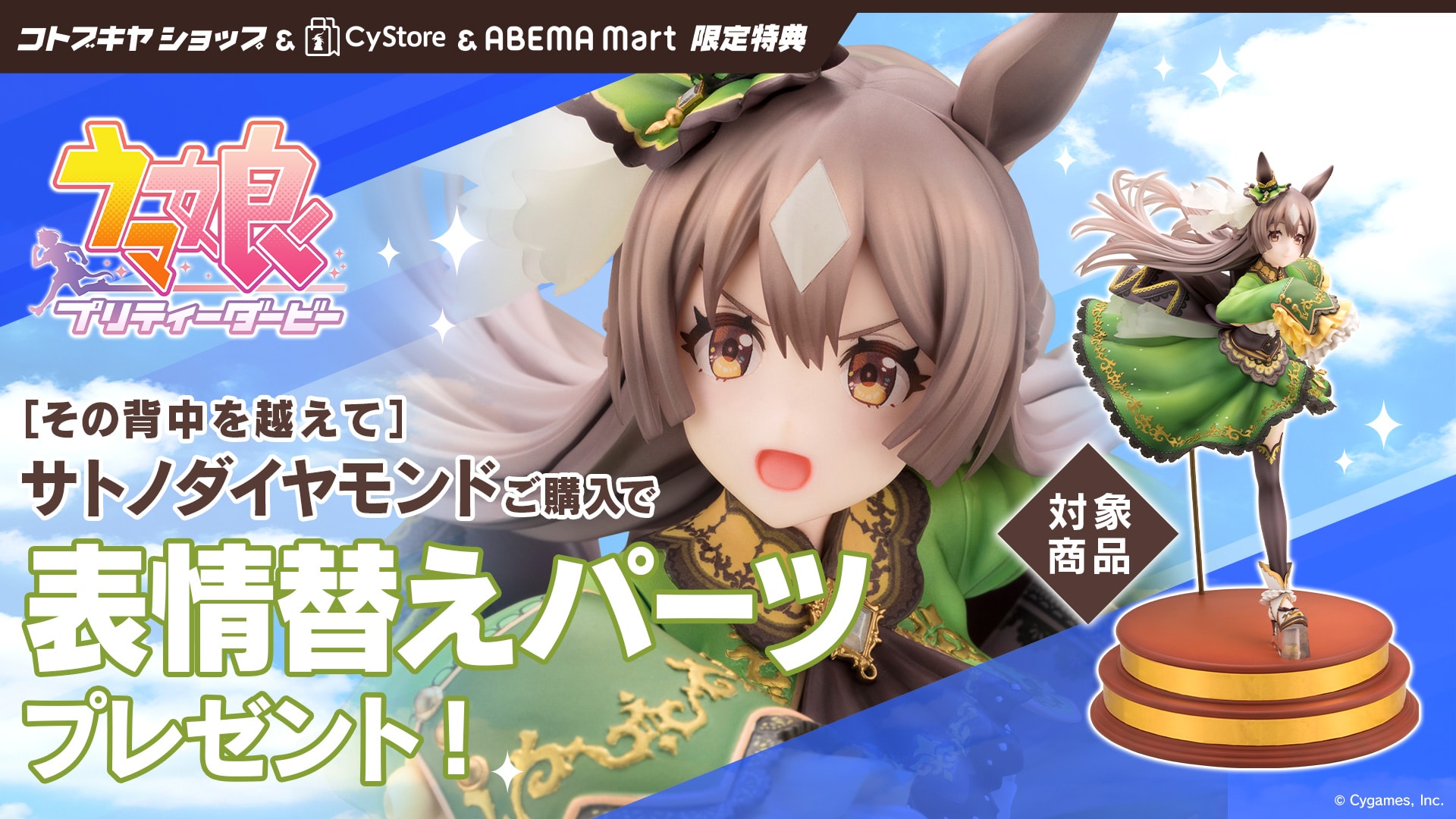 特典表情パーツ付き サトノダイヤモンド その背中を超えて