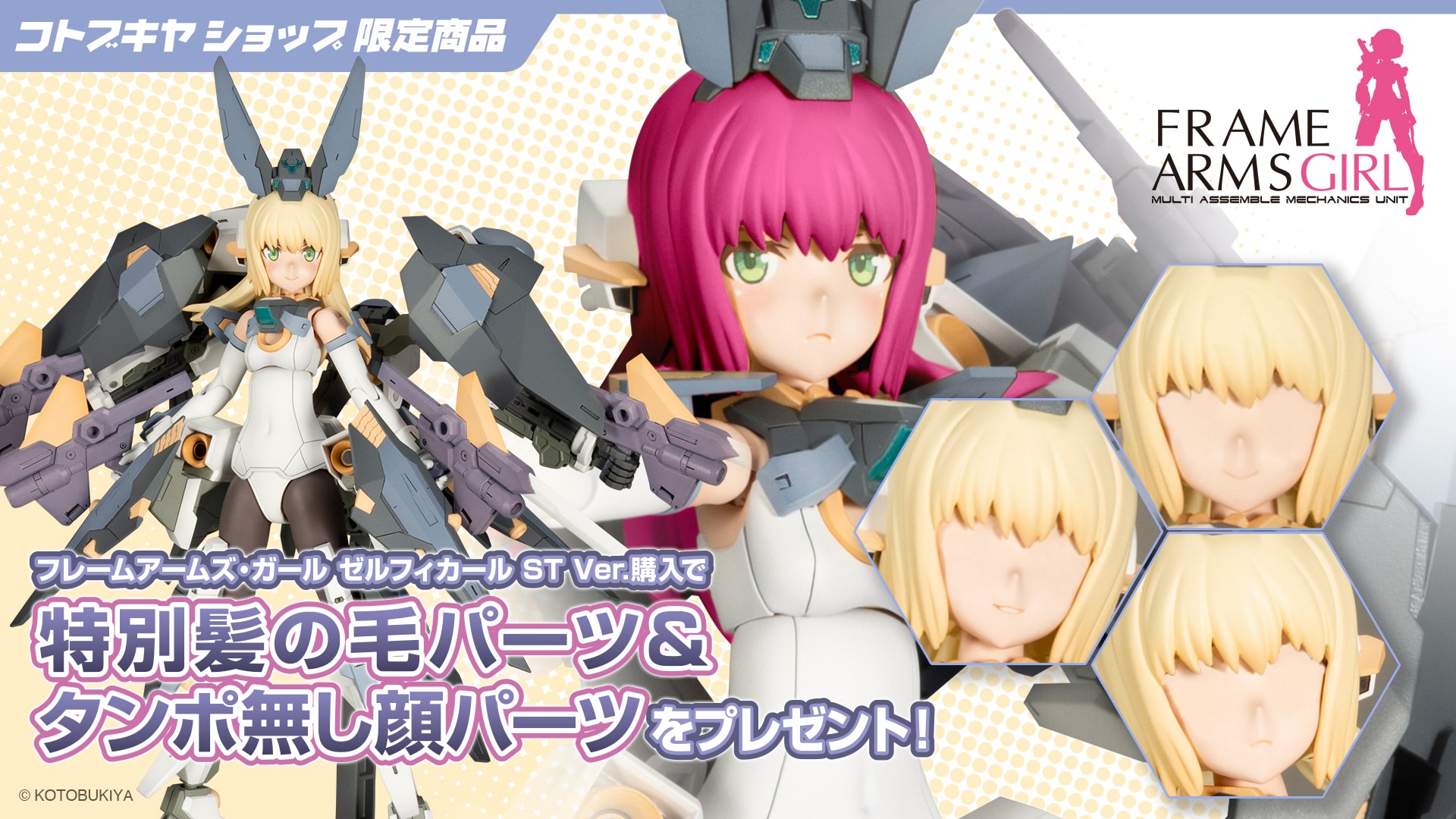 限定特典付き】フレームアームズ・ガール ゼルフィカール ST Ver
