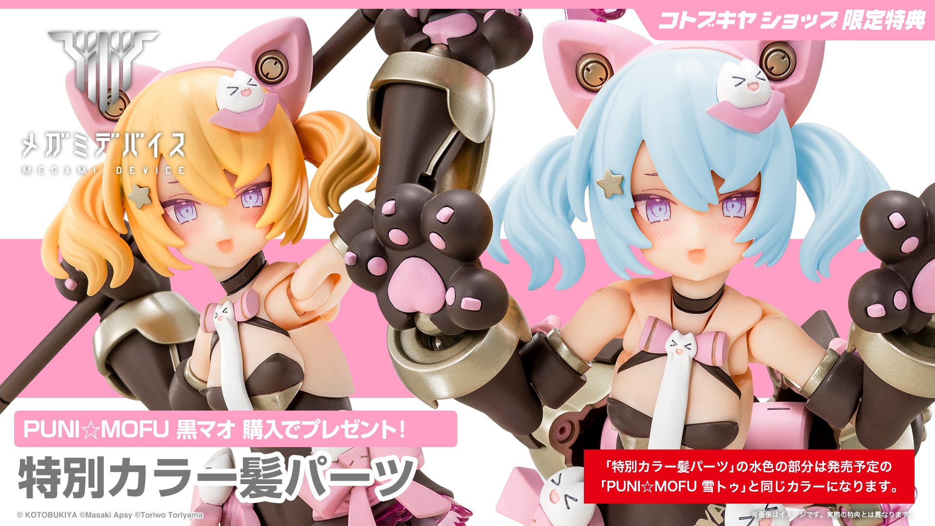 PUNI☆MOFU KURO MAO 黒マオ 特典付 コトブキヤ メガミデバイス 限定
