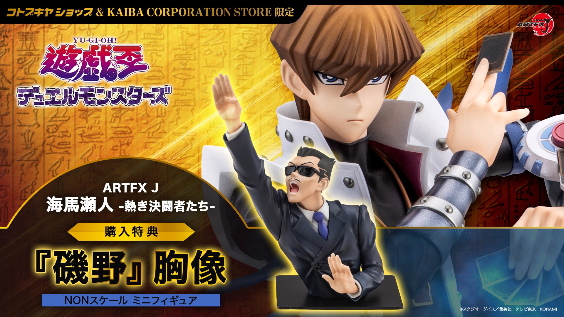 限定特典付き】ARTFX J 海馬瀬人 -熱き決闘者たち-｜コトブキヤ