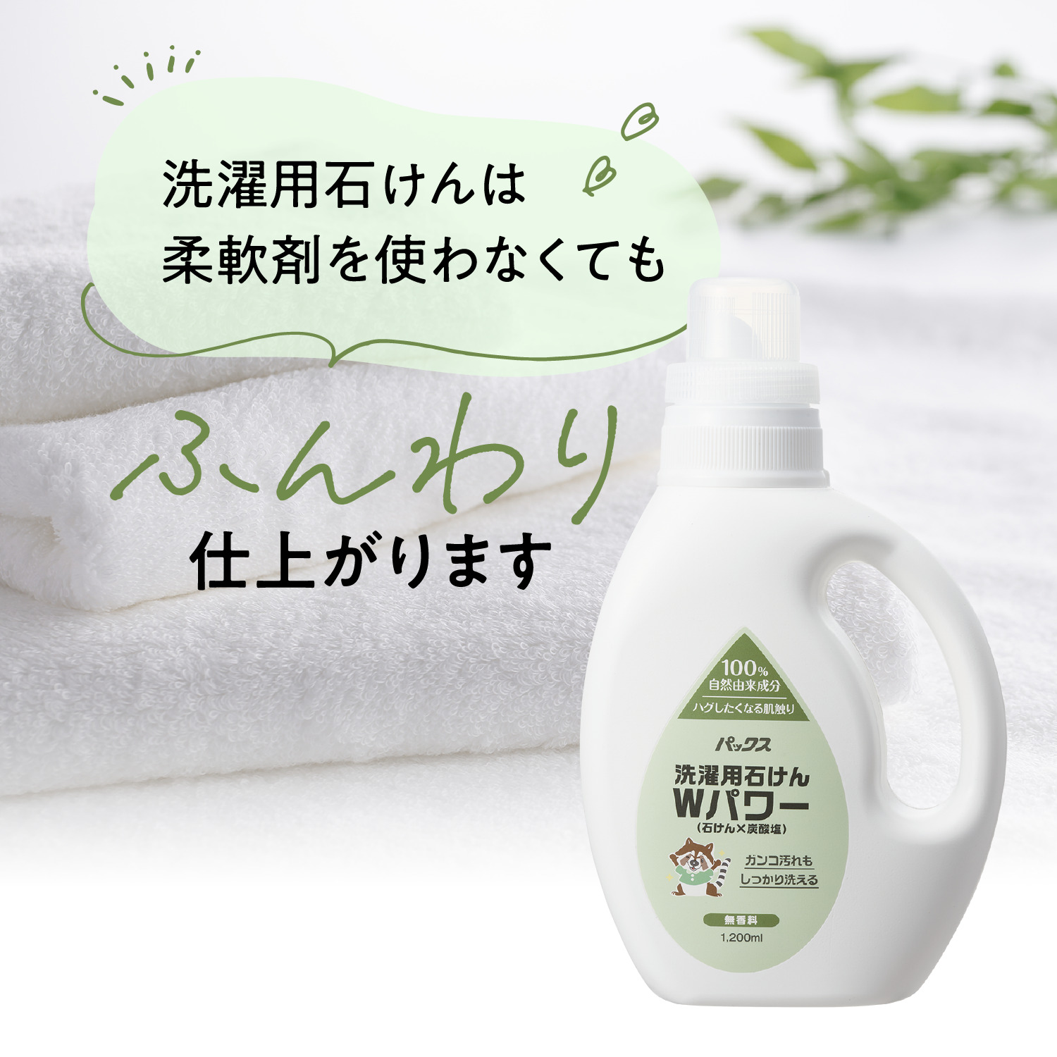 パックス 洗濯用石けん Wパワー 1.2L×10 | PAX NATURON Online Shop