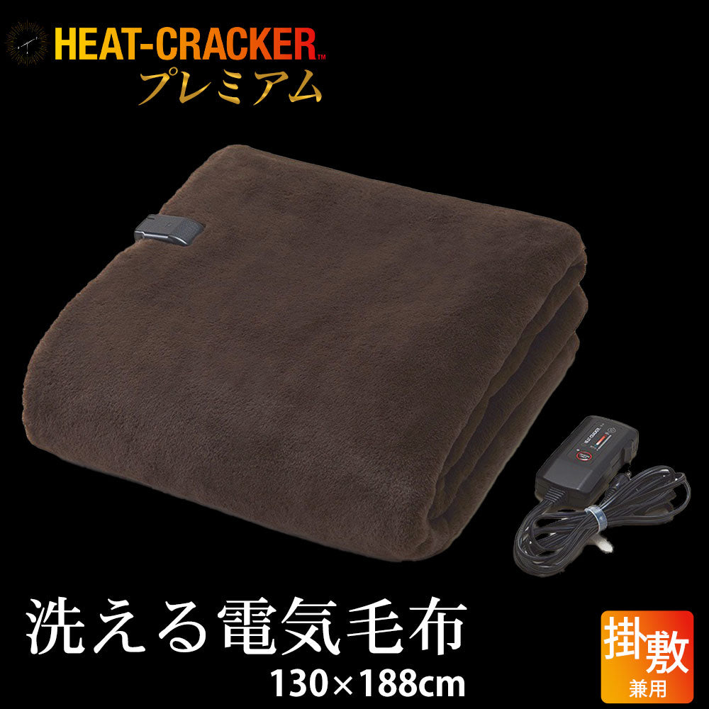 HEAT CRACKER PREMIUM（ヒートクラッカー プレミアム） 洗える電気毛布