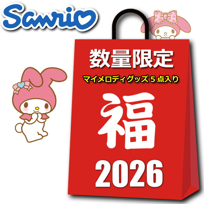 楽天市場】サンリオ グッズ 初売り 福袋 セール 2026 キッズ