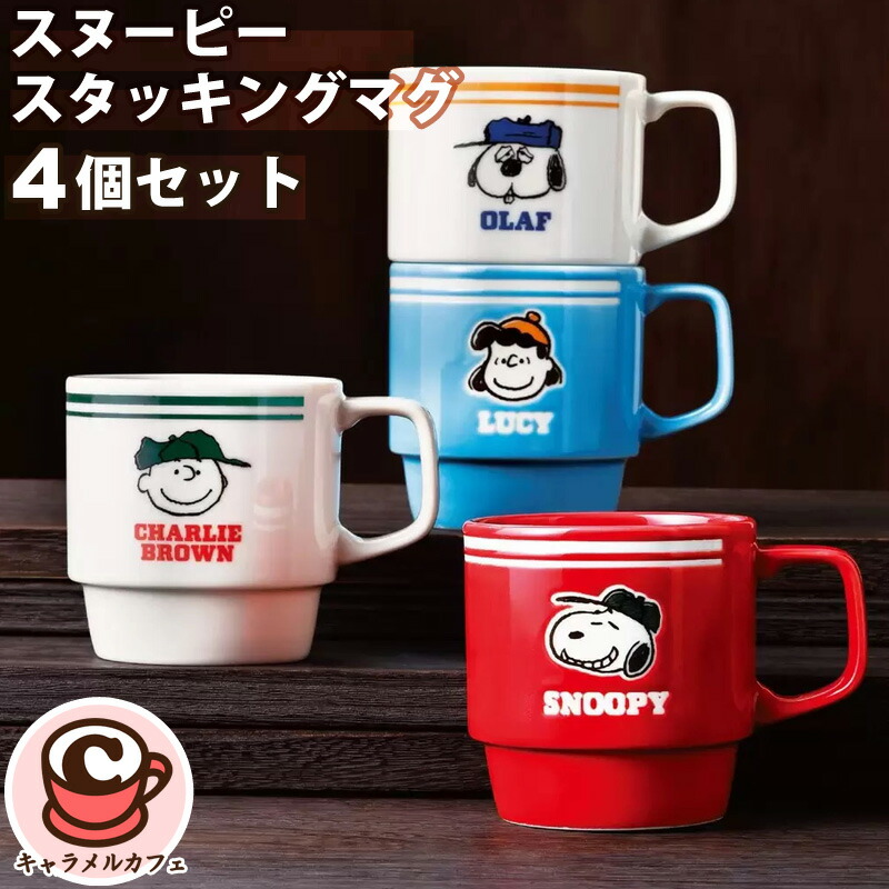 楽天市場】【送料無料】スヌーピー スタッキングマグ 4個 マグカップ