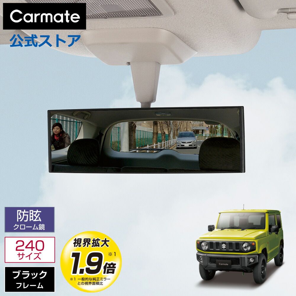 楽天市場】ルームミラー 車 カーメイト DZ443 リヤビューミラー エッジ